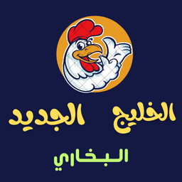  مطعم الخليج الجديد البخاري logo