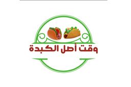 وقت أصل الكبدة  logo
