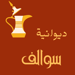 سوالف ديوانية  logo
