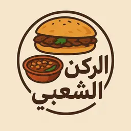الركن الشعبي logo