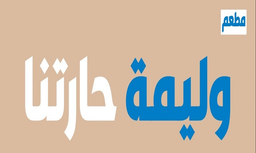 وليمة حارتنا logo