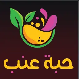 حبة عنب logo