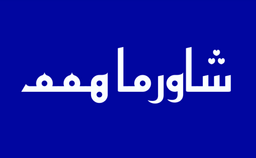 شاورما همم logo