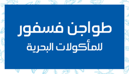 طواجن فسفور logo