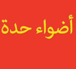 أضواء حدة logo