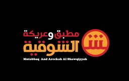 مطبق و عريكة الشوقية logo