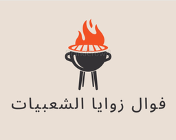 فوال زوايا الشعبيات logo