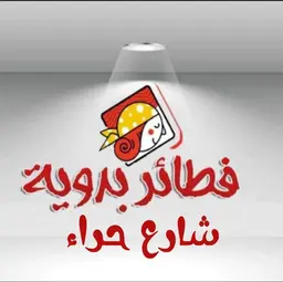 فطائر بدوية  logo