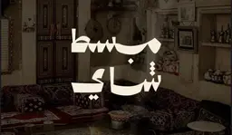 مبسط شاي logo