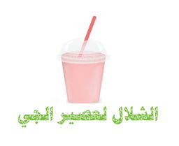 الشلال لعصير الجي logo