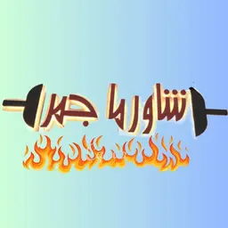 شاورما جمر logo