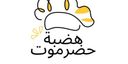 هضبة حضرموت logo image