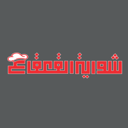 شواية القعقاع logo