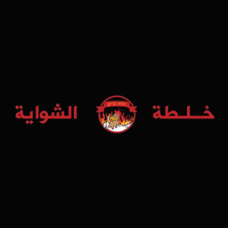 خلطة الشواية  logo