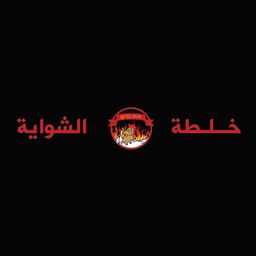 خلطة الشواية  logo