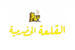 مطعم القلعة الحضرمية logo
