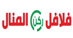 فلافل ركن المنال logo