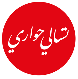 تسالي حواري  logo