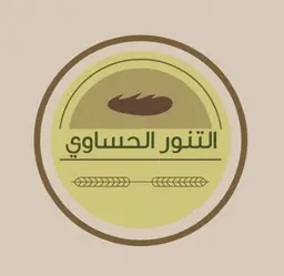 التنور الحساوي logo