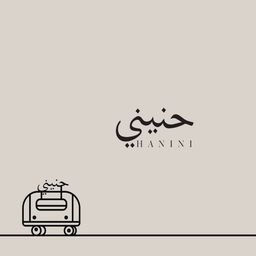  حنيني logo