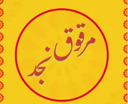 مرقوق نجد logo
