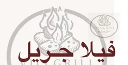 فيلا جريل logo
