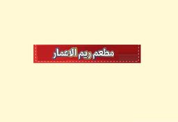 ريم الاعمار logo