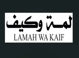لمة وكيف logo