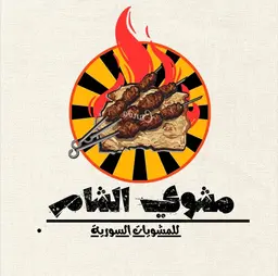 مشوي الشام logo
