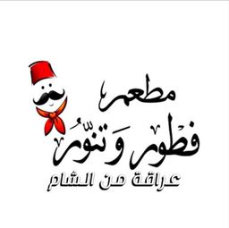 مطعم فطور و تنور logo