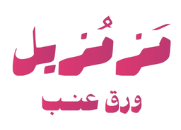 مزمزيل ورق عنب logo