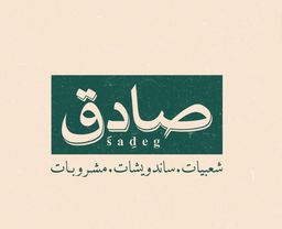 صادق logo