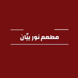مطعم  نور بيان   logo
