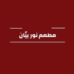 مطعم  نور بيان   logo