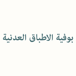 بوفية الأطباق العدنية logo