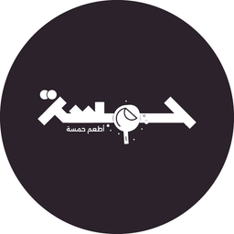 حمسة logo