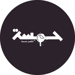 حمسة logo