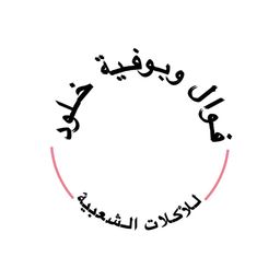 فوال وبوفية خلود للأكلات الشعبية logo