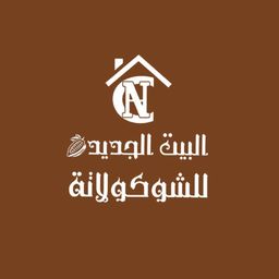البيت الجديد للشوكلاتة  logo
