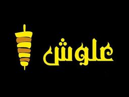 شاورما علوش logo