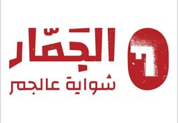 الجمار logo