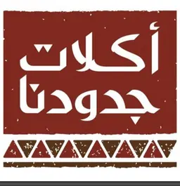 أكلات جدودنا logo