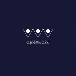 لمة كافيه logo