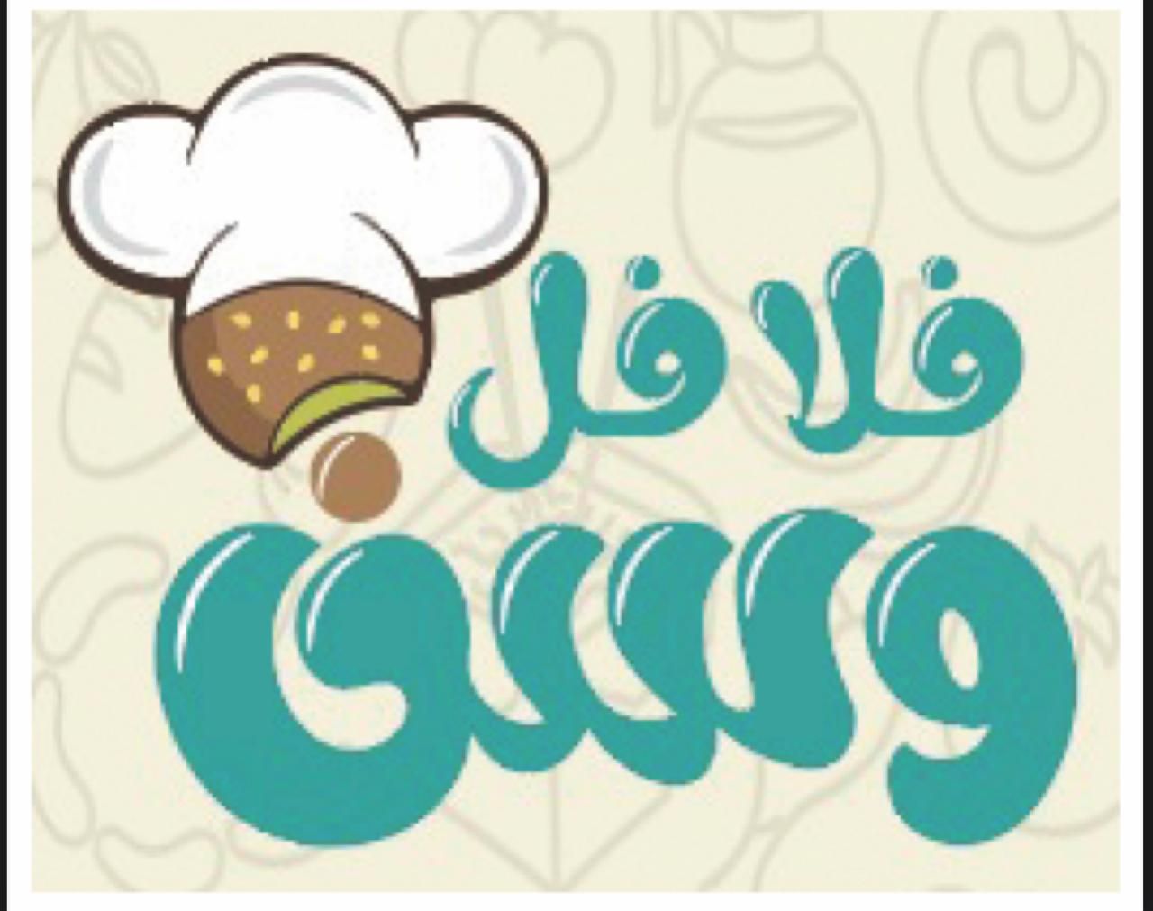 صورة فلافل وسن