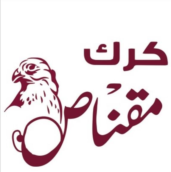 صورة كرك مقناص