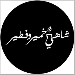 شاهي خمير وفطير logo