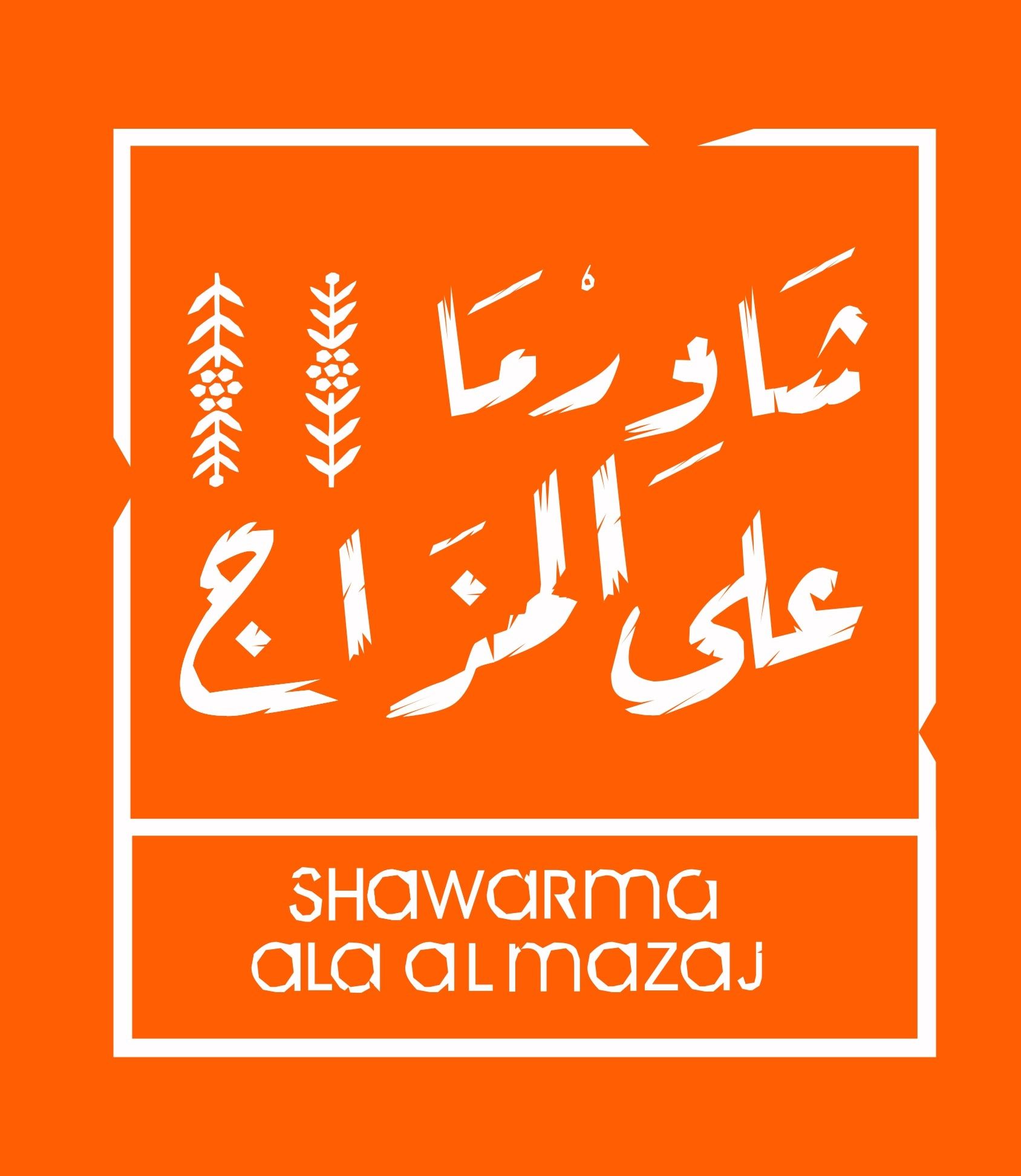 صورة شاورما على المزاج