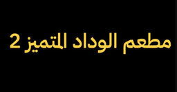 مطعم الوداد المتميز 2 logo