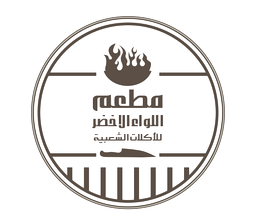 مطعم اللواء الأخضر  logo