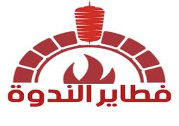 فطائر الندوة  logo